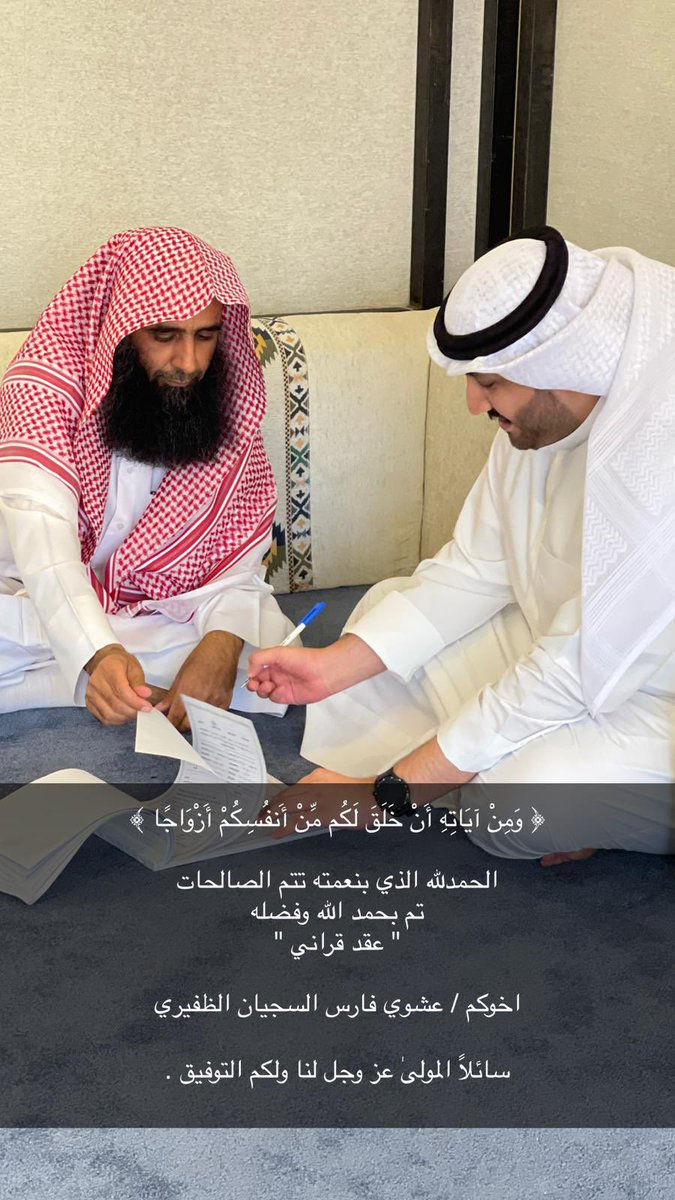 وَمِنْ آيَاتِهِ  أَنْ خَلَقَ لَكُم مِّنْ أَنفُسِكُمْ أَزْوَاجًا ﴾

الحمدالله الذي بنعمته تتم الصالحات
تم بحمد الله وفضله " عقد قرأن " 
       أخوي / عشوي فارس عشوي السجيان
          
سائلاً المولى عز وجل التوفيق لي ولكم