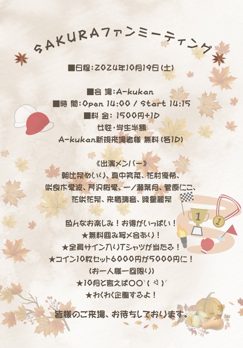 SAKURAファンミーティング □日程：2024年10月19日（土） □会 場：A-kukan □時 間：Open 14:00 / Start  14:15 □料 金： 1500円+1D 女性・学生半額 A-kukan新規来場者様 無料（各1D） 🎫  https://t.co/xCyyQcKT8y （2024年10月12日22:10〜予約受付） 《出演メンバー ...