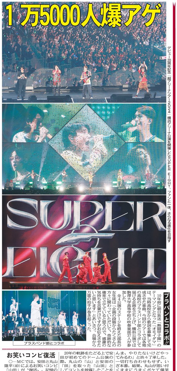 tochu_sports's tweet photo. 〔ちょい見せトーチュウ10/11〕特別紙面
#SUPEREIGHT がデビュー20周年記念の #超アリーナツアー 2024の横浜公演を開催

#横山裕 
#丸山隆平 
＃大倉忠義
＃安田章大
#村上信五 
＃エイター 

#東京中日スポーツ 
#中日スポーツ
WEB購入↓
https://t.co/LHAA3LRpVa…��午前5時より販売📷 https://t.co/oN2xxagTFA