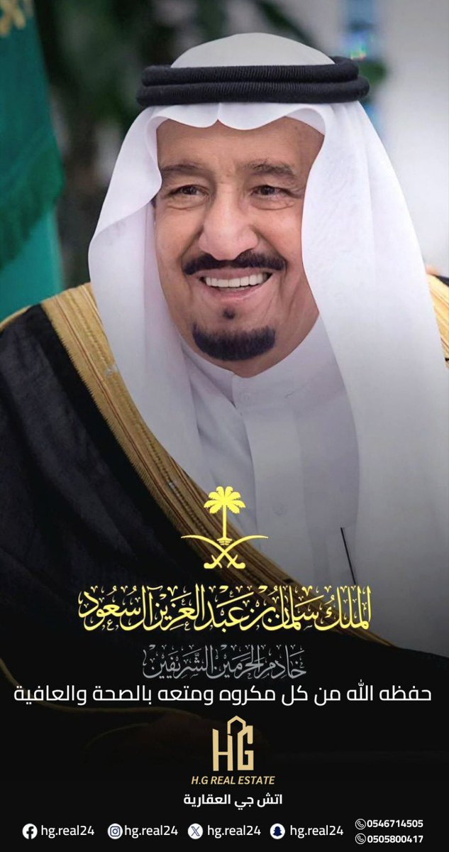 #الملك_سلمان_بن_عبدالعزيز

ملكنا وقائدنا اسال الله ان يحفظه
 ويمتعه بالصحة والعافية يارب 🇸🇦

#اتش_جي_العقارية