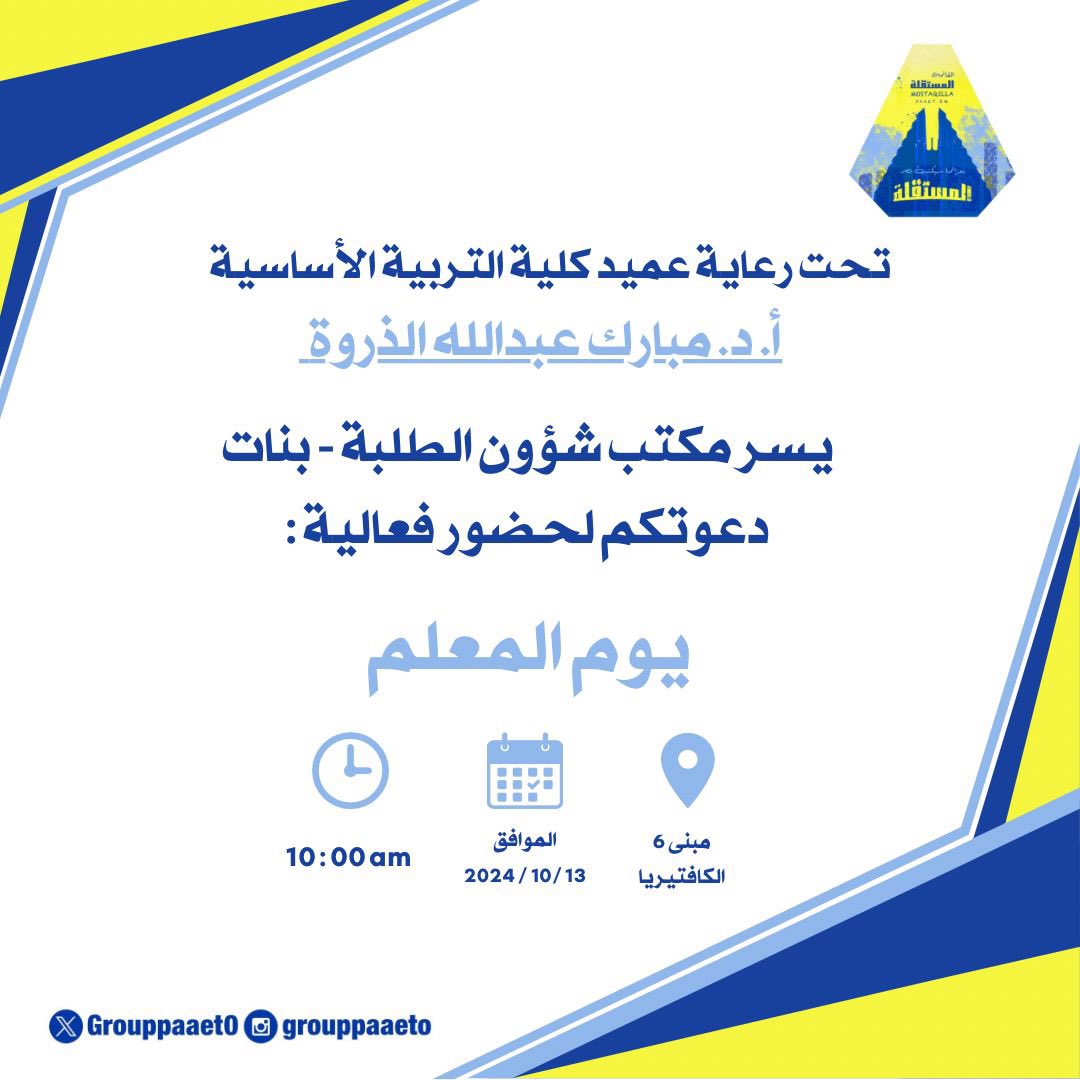 -

مكتب شؤون الطلبة - بنات 
يدعوكم لحضور فعالية بعنوان 
يوم المعلم 💛💙

#التطبيقي
#paaet
#بعزائمنا_سيكتب_نصر_المستقلة