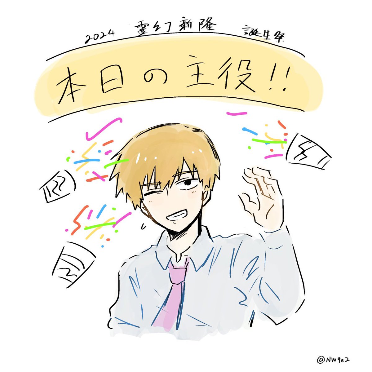 #霊幻新隆誕生祭2024
#霊幻新隆生誕祭2024 
諦めてたけどどうしても描きたかった！
滑り込み！！おめでとう師匠！！！