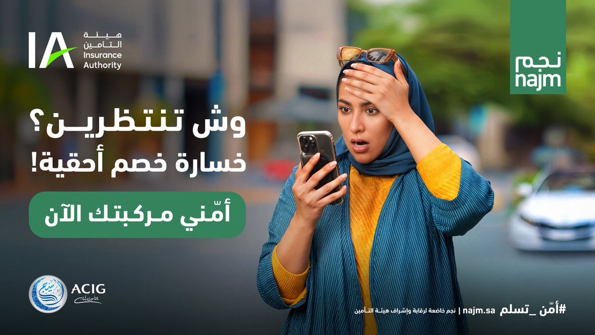 نسبتك من خصم أحقية في الحفظ والصون بالتزامك بتجديد تأمينك بانتظام. #أمن_تسلم 

أمّني الآن من خلال متجر #تأمين_أسيج الإلكتروني: 
online.acig.com.sa/ACIGServices/#…