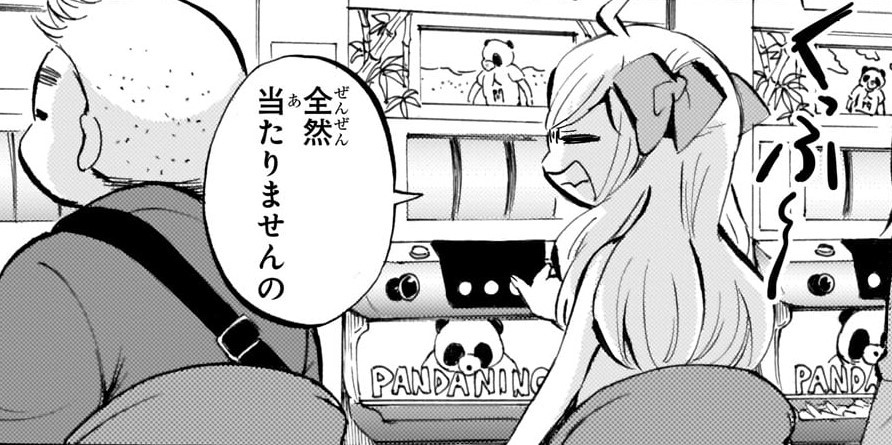 全然当たりませんの 