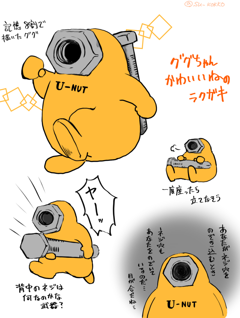 ググちゃん