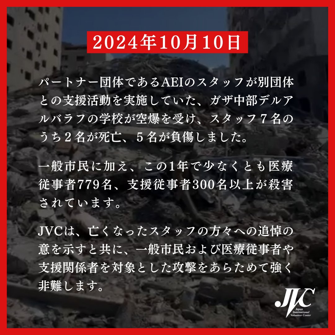 ガザ・現地パートナー団体AEIのスタッフ：7名が死傷しました】  本日10月10日現地時間正午ごろ、パートナー団体であるAEIのスタッフが別団体との支援活動を実施していたガザ中部デルアルバラフの学校が空爆を受け、スタッフ７名のうち２名が 死亡、５名が負傷しました ...