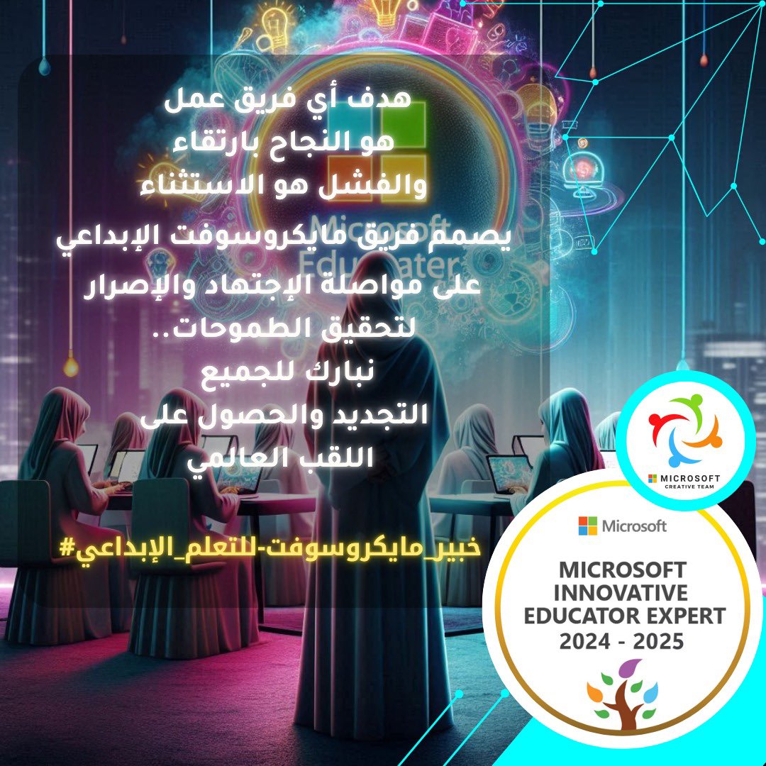 هدف أي فريق عمل هو النجاح بالتأكيد ..
والفشل هو الاستثناء!
تصمم عضوات فريق مايكروسوفت الإبداعي على مواصلة الإجتهاد والإصرار لتحقيق الطموحات..
نبارك للجميع تجديد اللقب العالمي
 #خبير_مايكروسوفت-للتعلم_الإبداعي
#MIEE

<a href="/Microsoft_Saudi/">Microsoft Saudi</a> 
<a href="/MicrosoftLearn/">Microsoft Learn</a> 
<a href="/Microsoft/">Microsoft</a> 
<a href="/abeermehdar/">Dr.Abeer عبير المحضار</a>