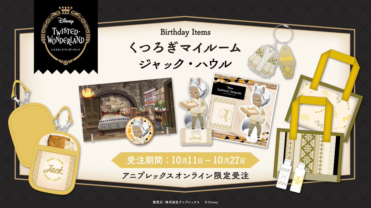 ツイステッドワンダーランド グッズセット ジャック君 ツイステッド