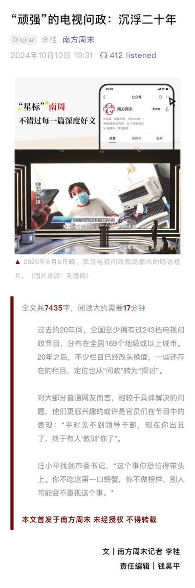 《南方周末》10月10日发文调查中国的“电视问政”节目

中国的“电视问政”节目较早可以追溯到兰州电视台2005年《一把手上电视》，最高峰时期全国共有243档电视问政节目，涉及169个地级以上城市，现在这些节目很多已经转型，乃至不再以“问政”为噱头。这类节目满足了民众期待看领导当场出丑的心理。

但是这些节目良莠不齐，有的是直播，有的是作秀，有的还可能出现现场失控，但大体来说，问题也不至于辛辣到引起政治敏感的地步。虽然国际媒体认为这种形式有助于中国政治透明化，但是这种节目在转型和式微，而经常去出席这类节目的地方官员还摸到了门道，变成了老油条，节目的批判色彩也逐渐大打折扣。

地方政府也有意要求下属官员参与电视问政节目，有的还将出席问政节目纳入官员年度考核。对于中国社会来说，民众喜欢看官员当众出丑来解气，但随着表演和作秀性质越来越突出，节目效果并不像官方宣传那样明显。

这种用曝光的形式，现场质问官员，逼迫官员去解决实际问题的做法並不一定如民众所愿。这种压力迫使官员更加武断地动用权力来干预社会问题，反而削弱了法律和制度对于政府的约束力。