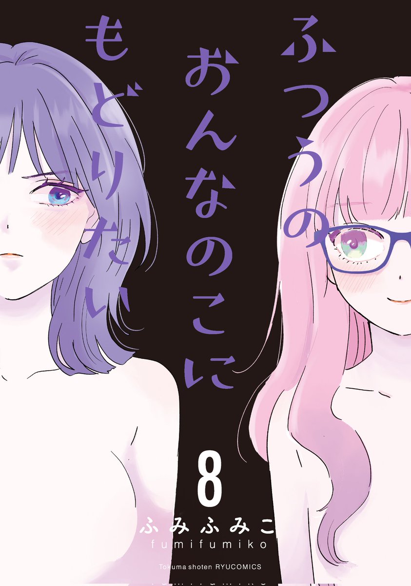 ㊗️本日発売㊗️
#ふつうのおんなのこにもどりたい
【最新8️⃣巻】
🍁本日10月11日(金)発売🍁

ふみふみこ
✨集大成となる最新ヒット作✨

自分が死ぬまで
クソだってことを
受け入れろ!

そうすれば きっと…
🌸泥の中から花が咲く🌸

【Kindle】
⏩️https://t.co/puKnTUXvPX

【DMMブックス】 