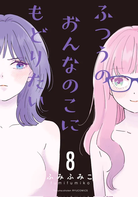 ㊗️本日発売㊗️
#ふつうのおんなのこにもどりたい
【最新8️⃣巻】
🍁本日10月11日(金)発売🍁

ふみふみこ
✨集大成となる最新ヒット作✨

自分が死ぬまで
クソだってことを
受け入れろ!

そうすれば きっと…
🌸泥の中から花が咲く🌸

【Kindle】
⏩️https://t.co/puKnTUXvPX

【DMMブックス】 