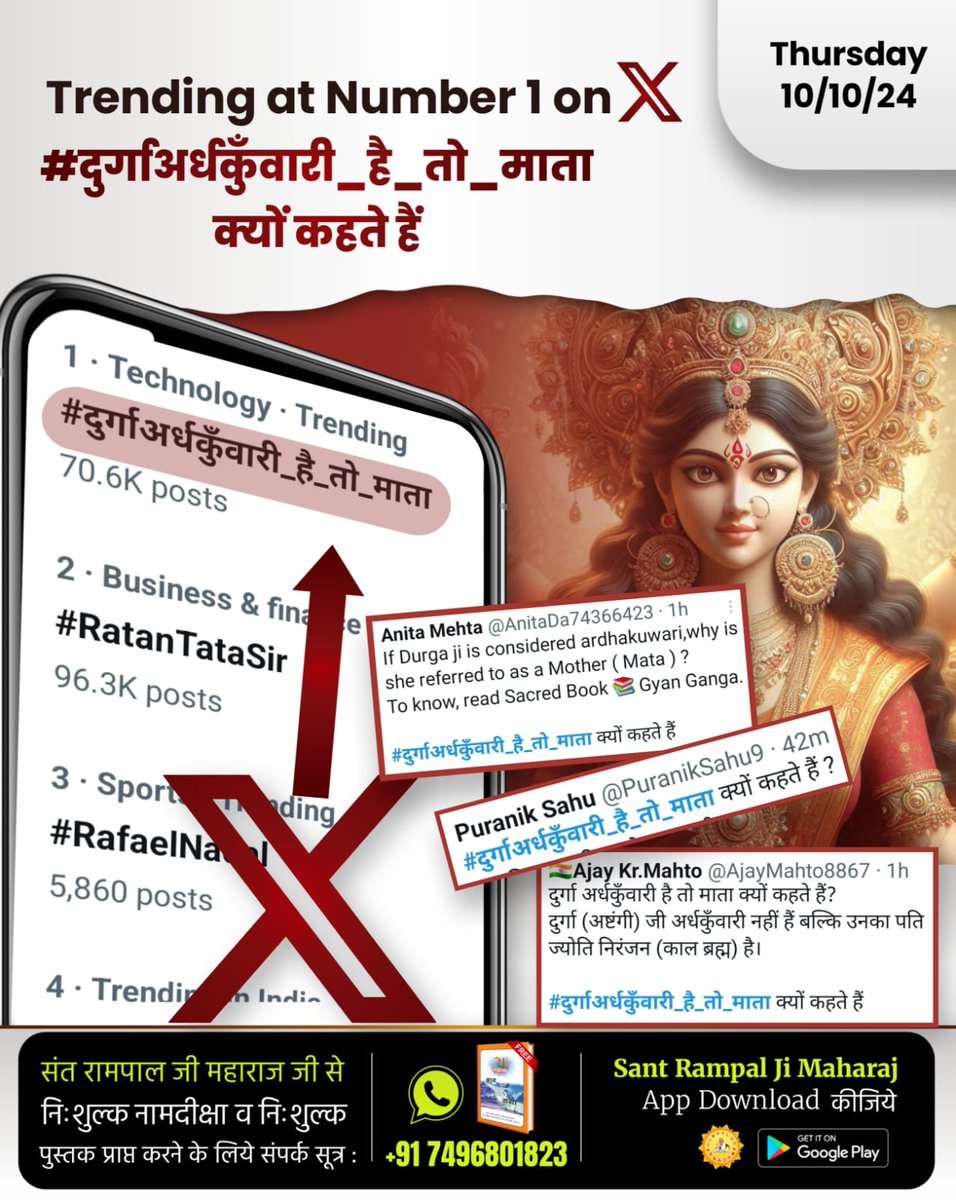 Trending at Number 1 on X 
#दुर्गाअर्धकुँवारी_है_तो_माता क्यों कहते हैं
दुर्गा जी अर्धकुँवारी नहीं हैं बल्कि उनका पति भी है। जानने के लिए देखिए Sant Rampal Ji Maharaj YouTube Channel
Watch Sant RampalJi YouTube