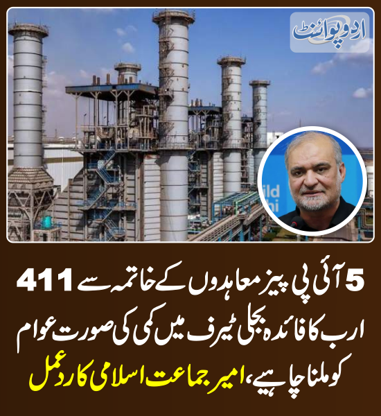 DailyUrduPoint's tweet photo. خبر کی مزید تفصیل جانئیے
https://t.co/ggI1b75170

@NaeemRehmanEngr 
#IPPs #ElectricityPrice #ElectricityBills #IPPsAgreements https://t.co/RaSPJGvVUA
