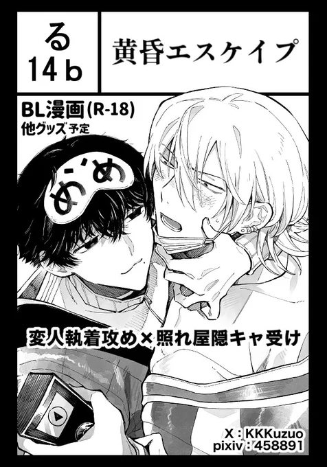 ▶︎11/17(日)  コミティア150
【東6ホール|る14b|黄昏エスケイプ】
スペースいただきました!

創作BLの新刊(成人向け)を出します!
全年齢向けにグッズ、無配ペーパー等も用意する予定です!
よろしくお願いします🎸🎤
#COMITIA150 #コミティア150 #創作BL 
