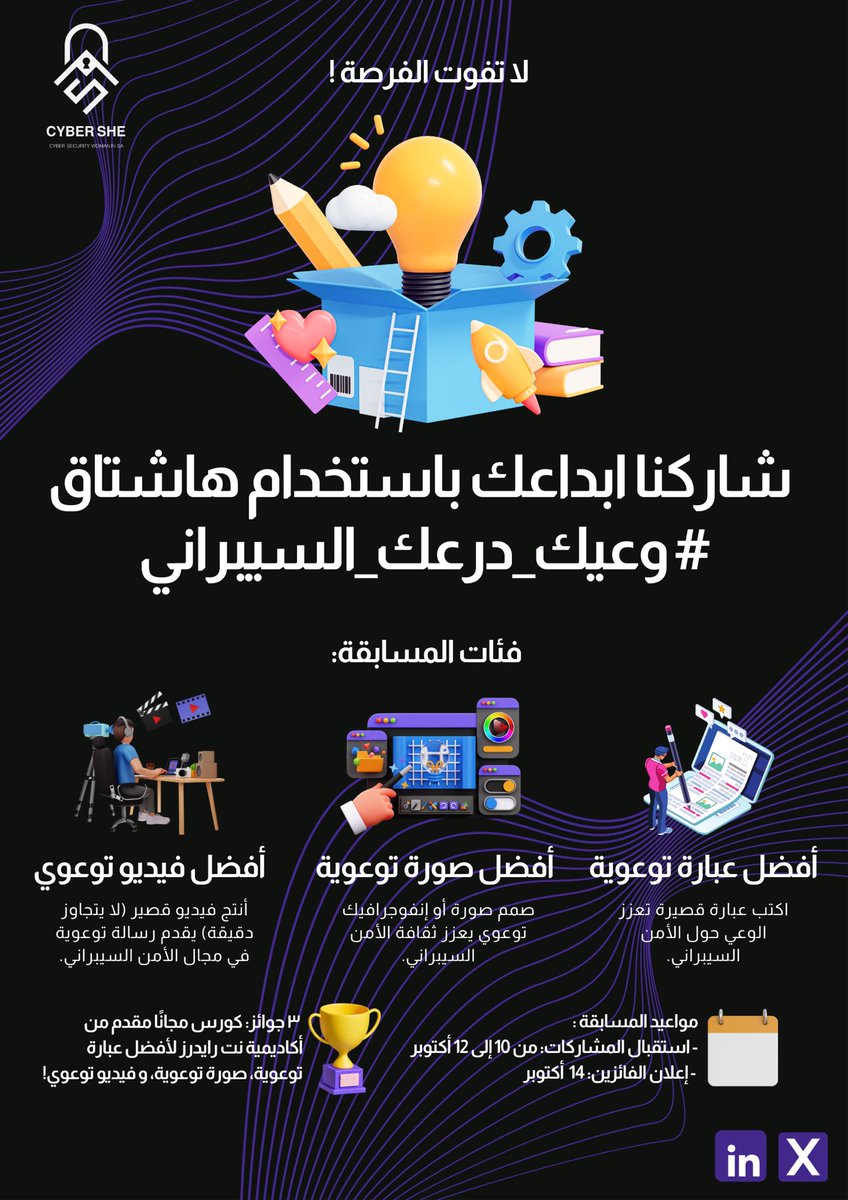 بمناسبة شهر التوعية بالأمن السيبراني، شاركونا في المسابقه عبر هاشتاق #وعيك_درعك_السيبراني بإبداعكم على منصة X✨

📅 فرصة المشاركة متاحة من 10 - 12 أكتوبر  
🏆 الإعلان عن الفائزين سيتم في 14 أكتوبر✨