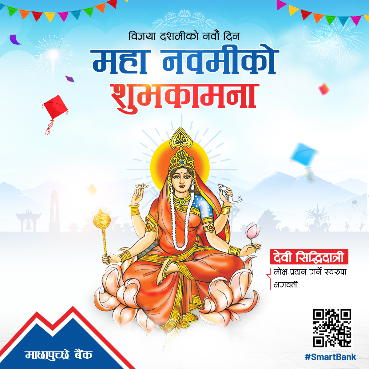 महा नवमीको शुभ उपलक्ष्यमा सम्पूर्ण नेपालीमा सुख-शान्ति र समृद्धिको कामना गर्दै हार्दिक शुभकामना व्यक्त गर्दछौँ।

#MBL #SmartBank #mbldigital #MahaNavami