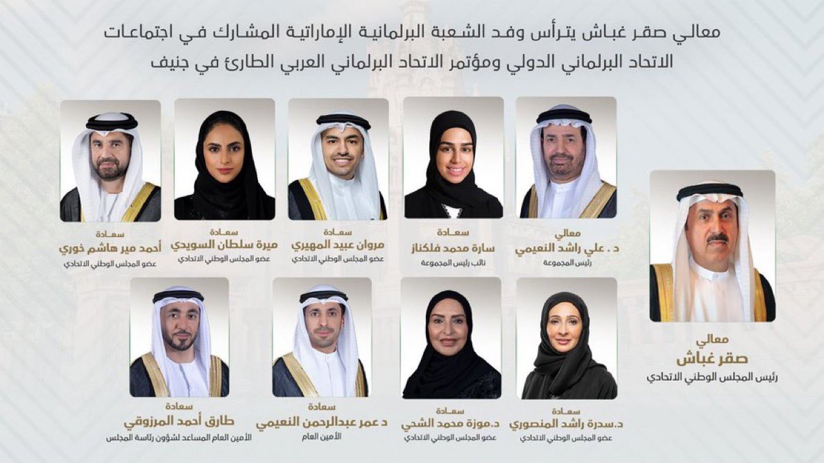 يترأس معالي صقر غباش رئيس #المجلس_الوطني_الاتحادي، وفد الشعبة البرلمانية الإماراتية المشارك في اجتماعات الجمعية العامة 149 للاتحاد البرلماني الدولي والدورة 214 للمجلس الحاكم، والتي ستعقد في مقر الاتحاد بمدينة جنيف في سويسرا، خلال الفترة 13-17 أكتوبر 2024م.