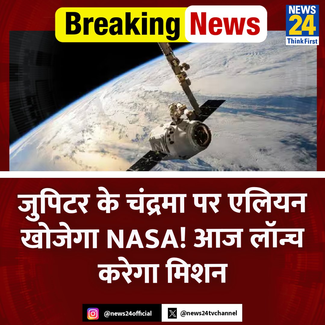 news24tvchannel's tweet photo. जुपिटर के चंद्रमा पर एलियन खोजेगा NASA! आज लॉन्च करेगा मिशन
◆ यूरोपा क्लिपर नाम का यह अंतरिक्ष यान चंद्रमा की डिटेल्ड स्टडी करेगा
◆ 5 बिलियन डॉलर की लागत से बना ये स्पेसक्राफ्ट
#Spacecraft #MissionJupiter | #BigBreaking https://t.co/B0TaIciQCz