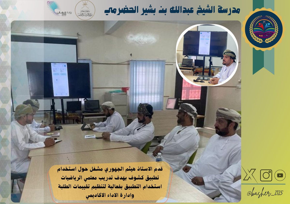 basher_2125's tweet photo. قدم الاستاذ هيثم الجهوري مشغل حول استخدام تطبيق كشوف
بهدف تدريب معلمي الرياضيات استخدام التطبيق بفعالية لتنظيم تقييمات الطلبة وادارة الاداء الاكاديمي.
#فعاليات_تعليمية_شمال_الباطنة
#مدارسنا_مستقبل_واعد https://t.co/A3QsD2sGat