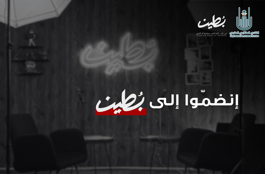 ❗️اكتشف عالم الطب والصحة من زاوية جديدة❗️

يسعدنا الإعلان عن فتح باب التسجيل لإنضمامكم إلى فريق بُطين، حيث تلتقي الأفكار وتتجسد القصص 🎙️ 
forms.gle/59SFwsZ2kJKZpV…

التسجيل مفتوح الآن لمن يسعى للإبداع والتميز 🧡