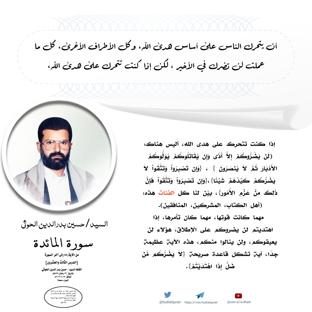 #السيد_حسين_بدرالدين_الحوثي  :
{يَا أَيُّهَا الَّذِينَ آمَنُواْ عَلَيْكُمْ أَنفُسَكُمْ لاَ يَضُرُّكُم مَّن ضَلَّ إِذَا اهْتَدَيْتُمْ}  هذه من الآيات ـ أيضاً ـ التي يحصل فيها [ما عليك شيء لا يضركم من ضل، اترك] ، معناها هكذا! لكن ماذا قرأنا من البداية؟ نحن الآن أمام أربع سور من