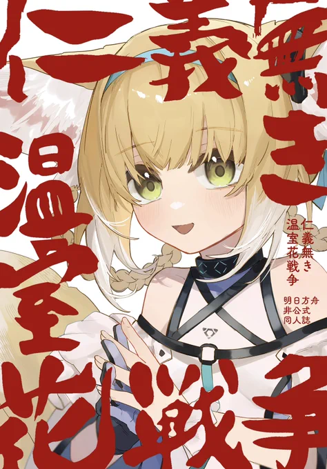 🌼新刊サンプル  #オペサス  
『仁義なき温室花戦争』 A5 20p
療養庭園の一角をめぐりパフューマーの胃が痛くなるお話
(1/3) 
