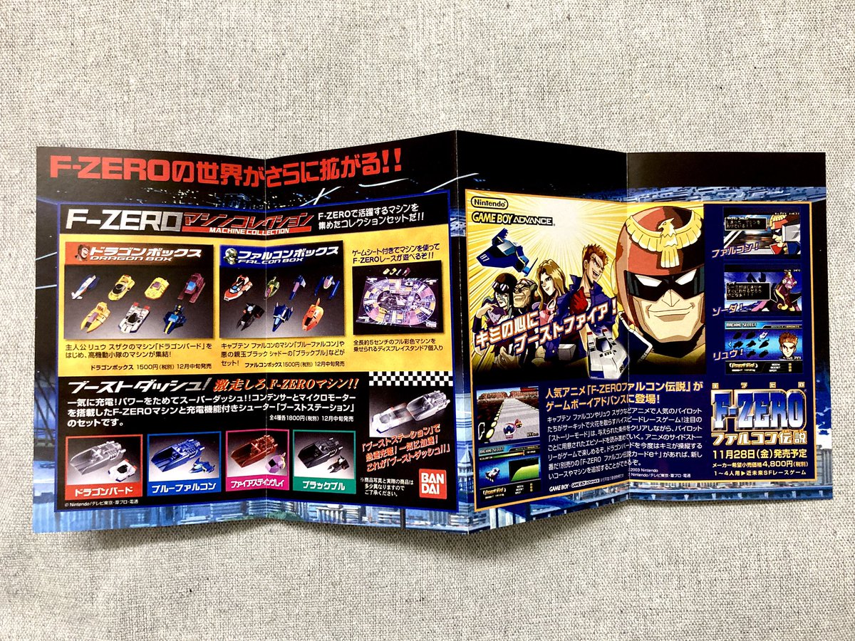 エフゼラー様方。「F-ZERO ファルコン伝説」当時、こんなチラシを見た
