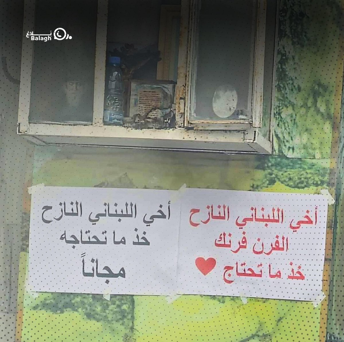 #بادر_أنت_تقاوم
صاحب فرن مناقيش في منطقة الحازمية رفع على مدخل فرنه اللافتة التالية (بالصورة)..
وقد حدثنا أحد النازحين الذي مرّ بالصدفة أنه بعدما إشترت إبنته ثلاثة مناقيش وعرف صاحب الفرن أنها جنوبية ونازحة رفض قبض سعر المناقيش.