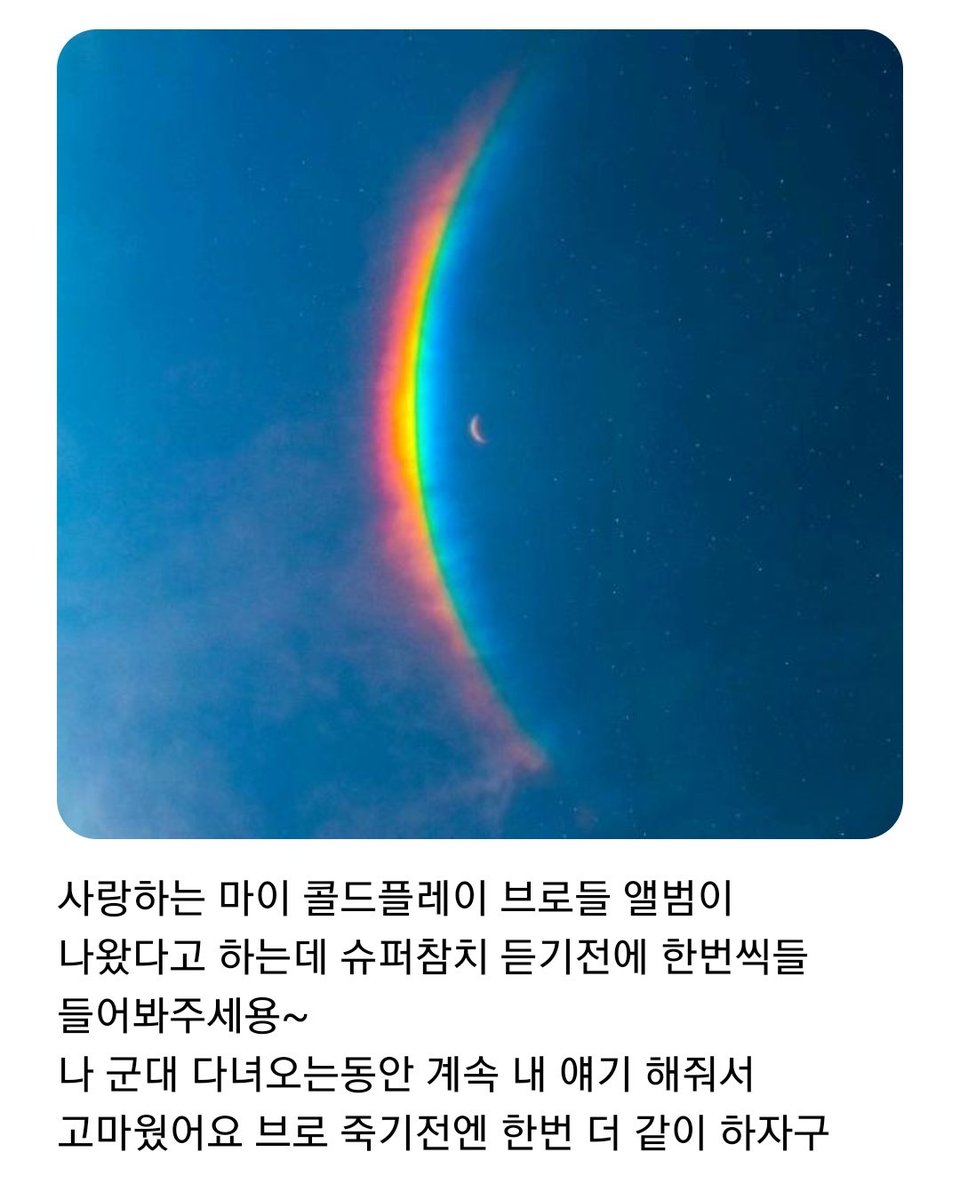 manuha1000's tweet photo. 콜드 형님들
석진씨 없을 동안 계속 말씀해 주시고
우떠와 함께 해 주셔서
너무너무 감사했습니다
언젠가 같이 할 다음 곡도 기대하겠습니다
#Coldplay
#ColdplayMoon https://t.co/Vc9nM8qCLp
