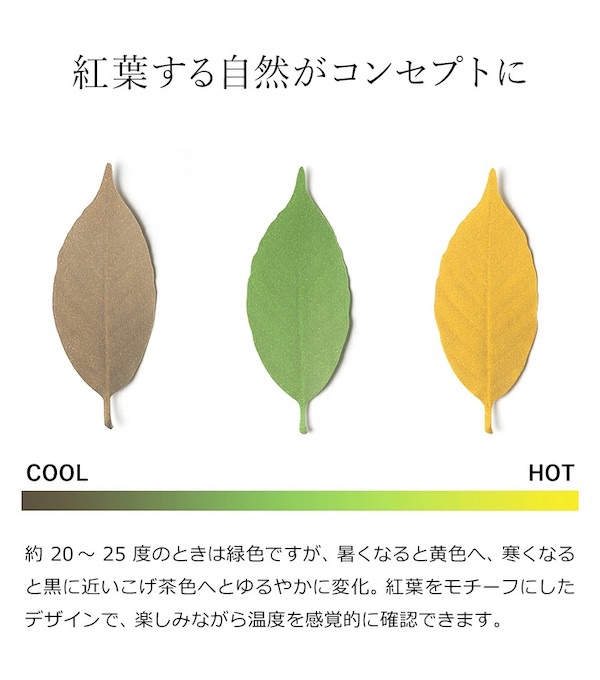 i_______DESIGN's tweet image. 数値ではなく四季のような色の移ろいで感覚的に温度を感じられる、葉っぱの温度計。
Leaf(リーフ)　|　h concept(アッシュコンセプト), 熊谷 英之　|　328r