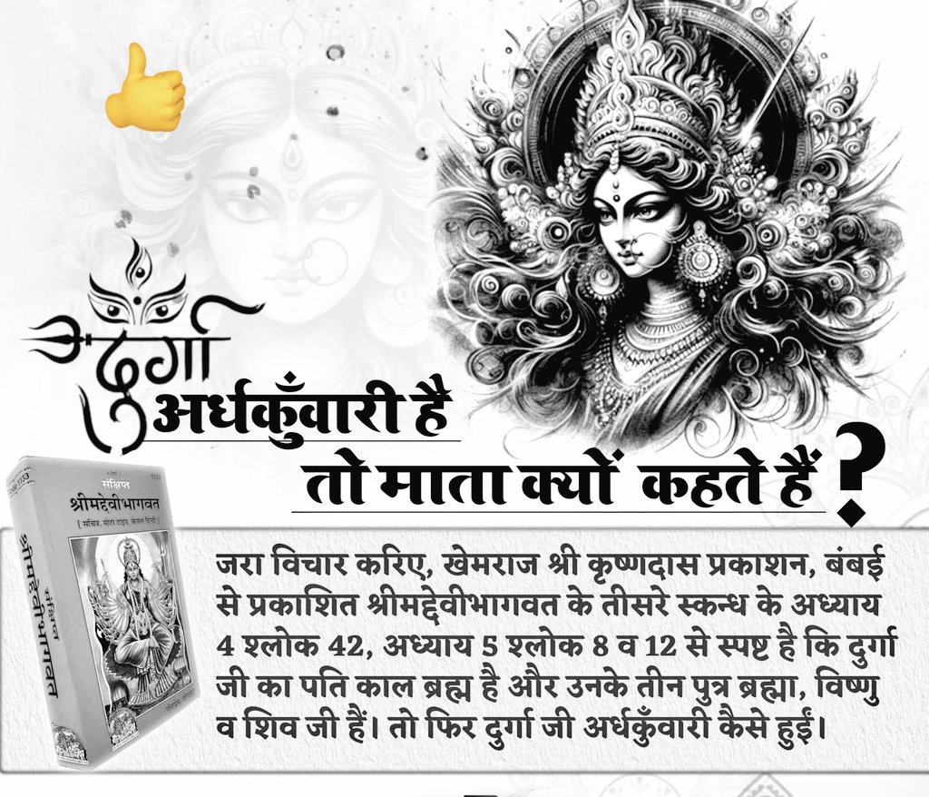 mohit_dinkar9's tweet image. दुर्गाअर्ध कुँवारी है तो माता  क्यों कहते हैं
संपूर्ण सृष्टि रचना में माता दुर्गा की क्या भूमिका है,और उन्हें किस उद्देश्य से यह कार्यभार दिया गया है?अधिक जानकारी के लिए अवश्य पढ़ें अनमोल पुस्तक "ज्ञान गंगा"🙏
#BB26 #Motivation #tempetekirk
#URGENTE 
#दुर्गाअर्धकुँवारी_है_तो_माता