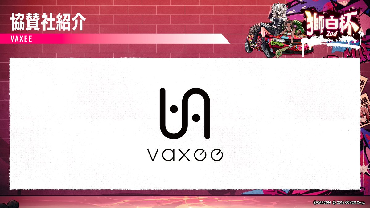 ／
獅白杯2nd  協賛企業紹介　VAXEE様🥳
＼

ししろんも愛用していて現在コラボ中のVAXEEさん！
VAXEEさんのマウス・マウスパッドはプロゲーマーの方もたくさん使われています😊今回も参加賞を制作してもらっているので発表をお楽しみに！

#獅白杯2nd  #VAXEE ＃PR