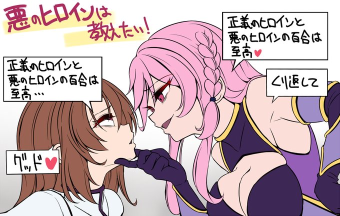 悪のヒロインは教えたい

悪のヒロインが正義のヒロインを分からせていくときに使えるひな形を用意したよ!3枚目はセリフなしだから君の主張を書き込んで正義のヒロインに教えてあげよう! 