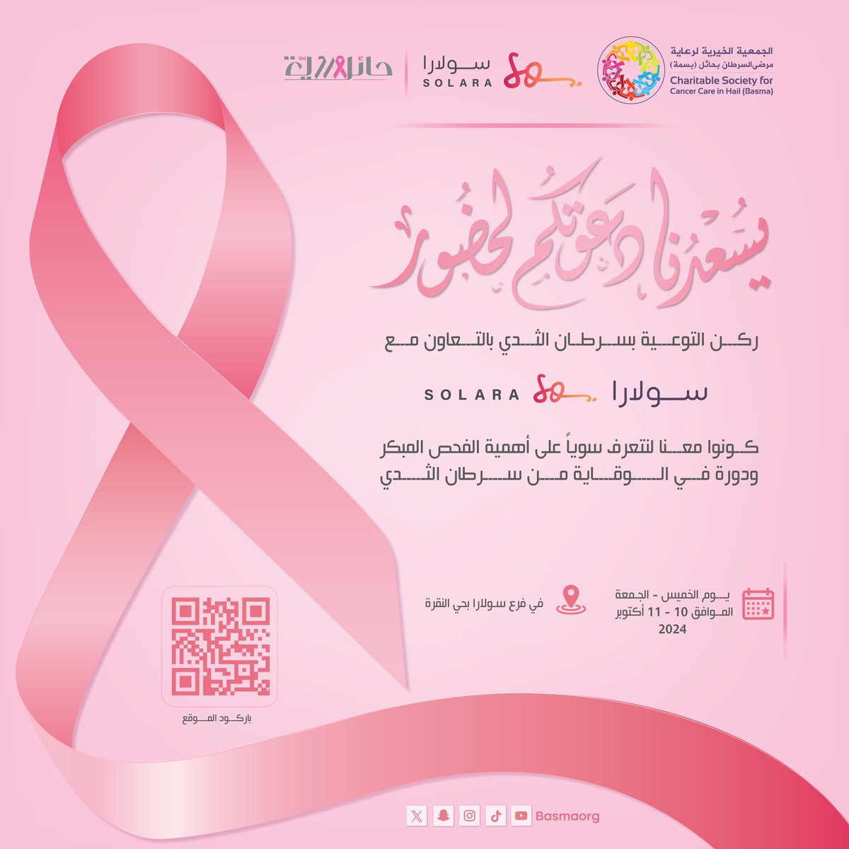 Basmaorg's tweet photo. دعوة 🎗️ |

ندعوكم لزيارة ركن التوعية بسرطان الثدي بالتعاون مع سولارا.

 كونوا معنا لنتعرف سوياً على أهمية الفحص المبكر ودوره في الوقاية.

#شهر_التوعية_بسرطان_الثدي https://t.co/zy0cULnMN5