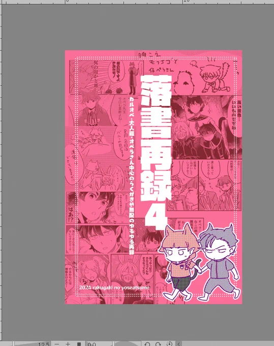 やることが多すぎるけど再録本は出来た
月曜に入稿したいと思ったけど月曜は祝日…!?
火曜にしよう 