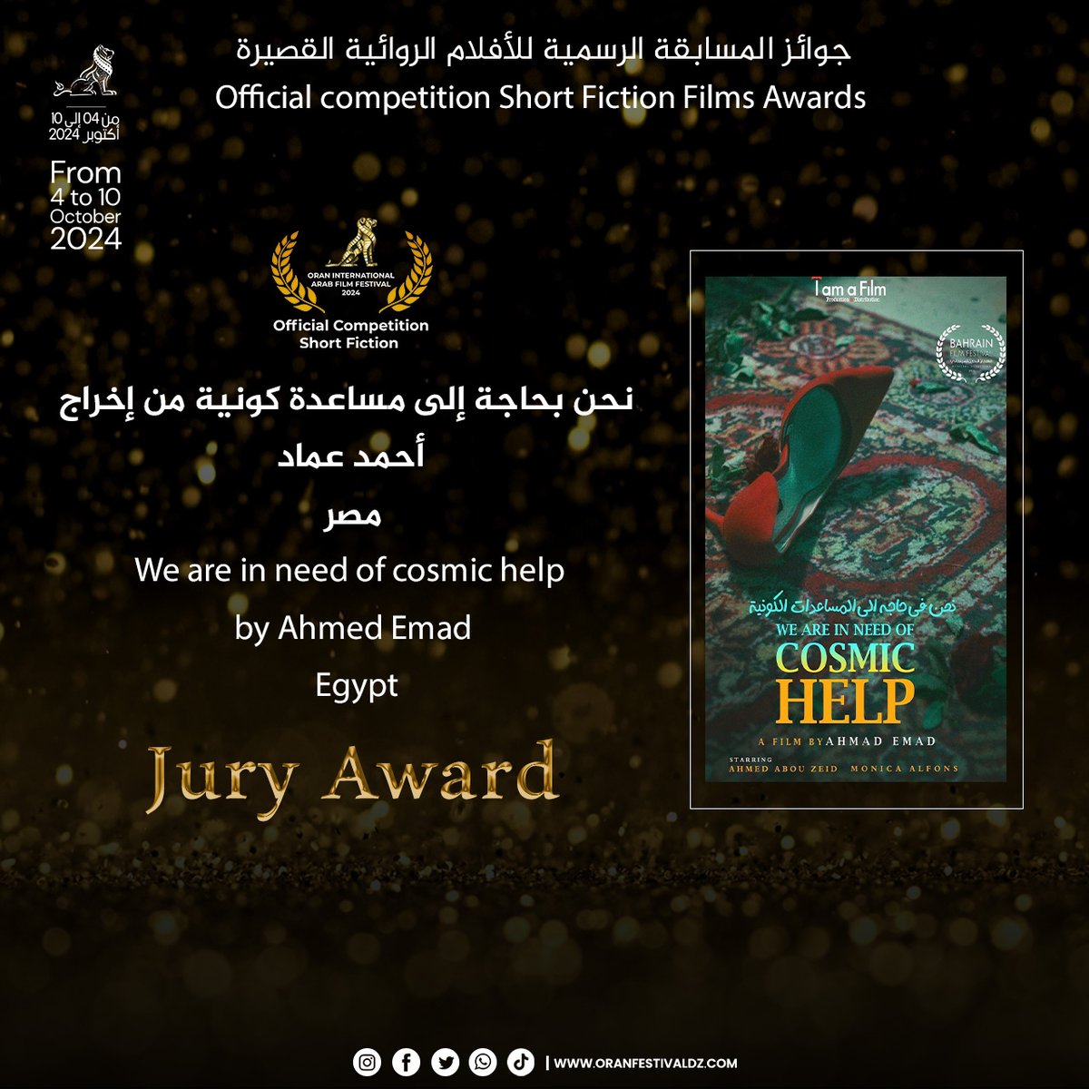 جائزة لجنة التحكيم عادت لفيلم "نحن بحاجة إلى مساعدة كونية" للمخرج أحمد عماد من مصر.