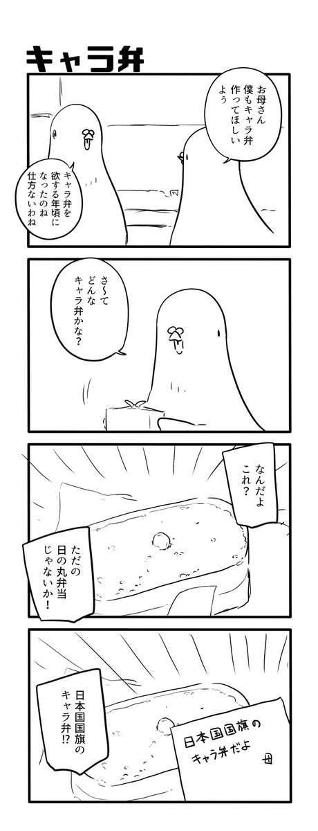キャラ弁 