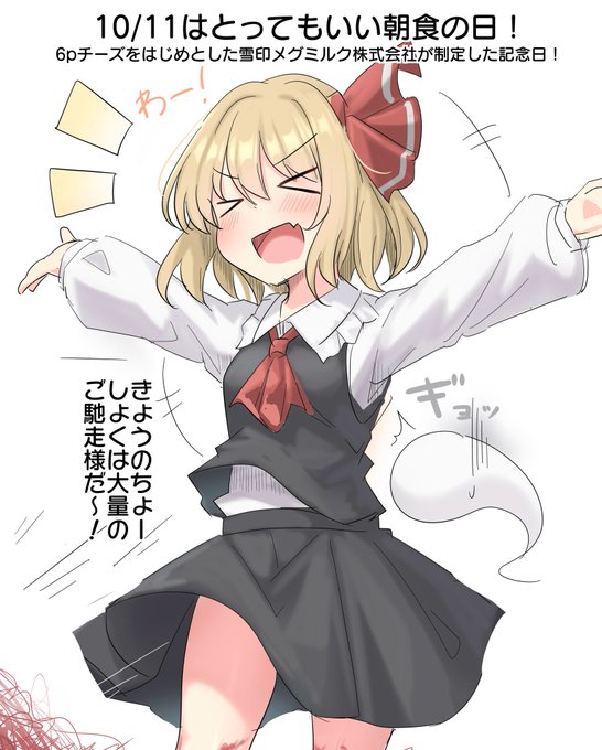 おはルーミア〜… 