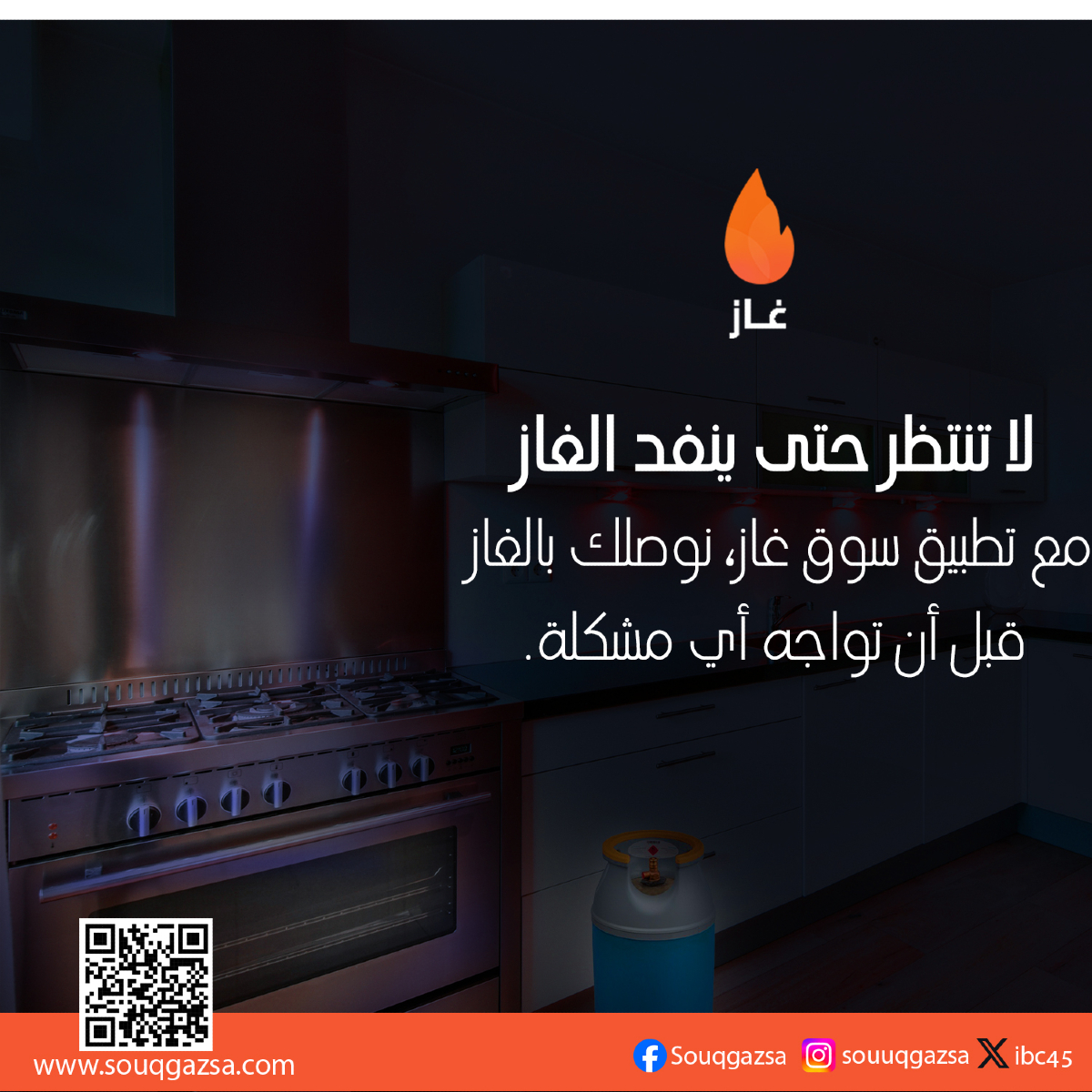 ibc45's tweet photo. 'لا تنتظر حتى ينفد الغاز! ⏰ مع تطبيق سوق غاز، نوصلك بالغاز قبل أن تواجه أي مشكلة.'
#souq_gaz https://t.co/dsrLgMv7Yy