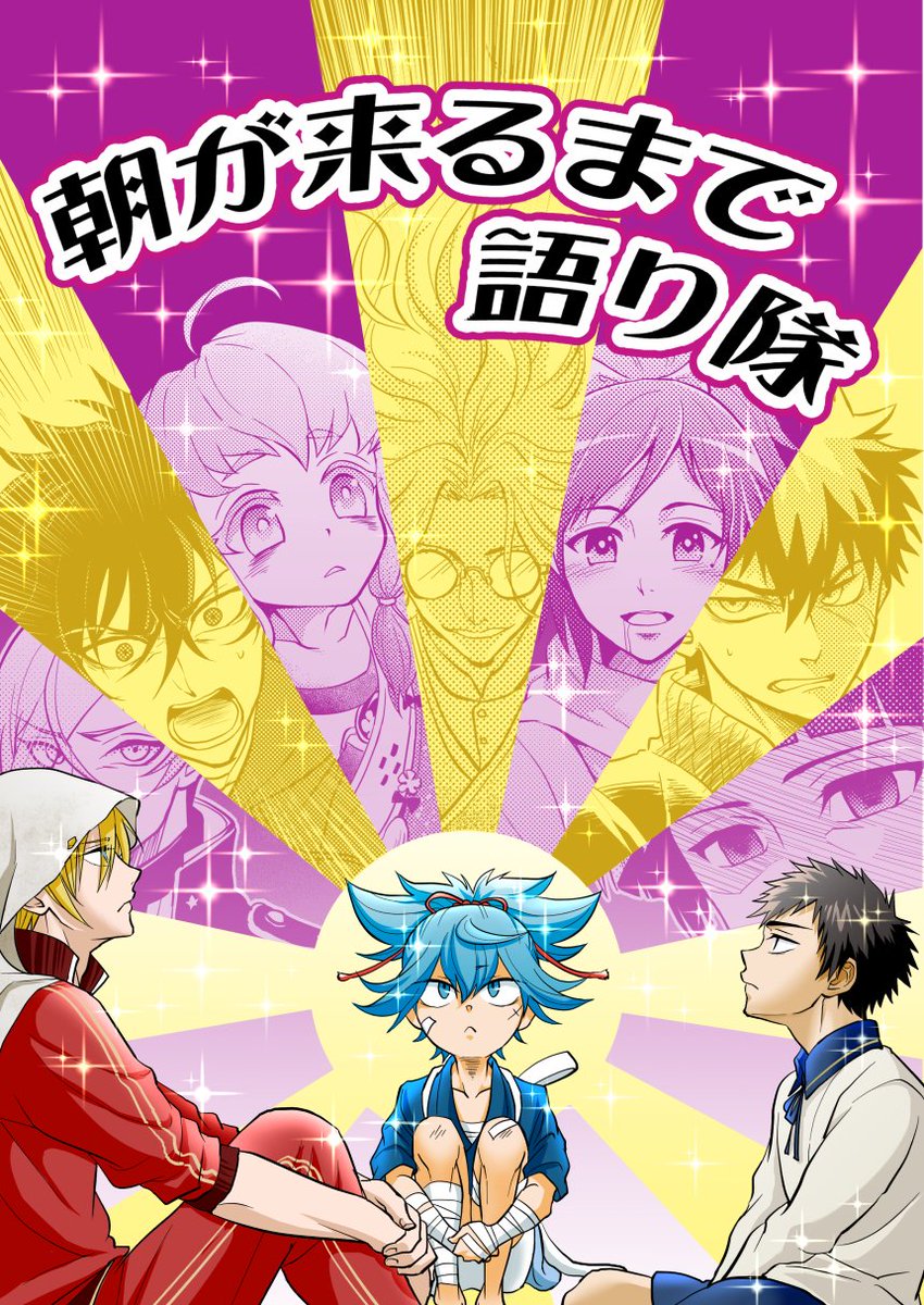 ★☆★Web再録しました★☆★
2019年発行のズンドコ本丸ドタバタコメディ第5弾(最終巻)です!!
【Web再録】朝が来るまで語り隊
→https://t.co/WtbSqIxAe0 #pixiv