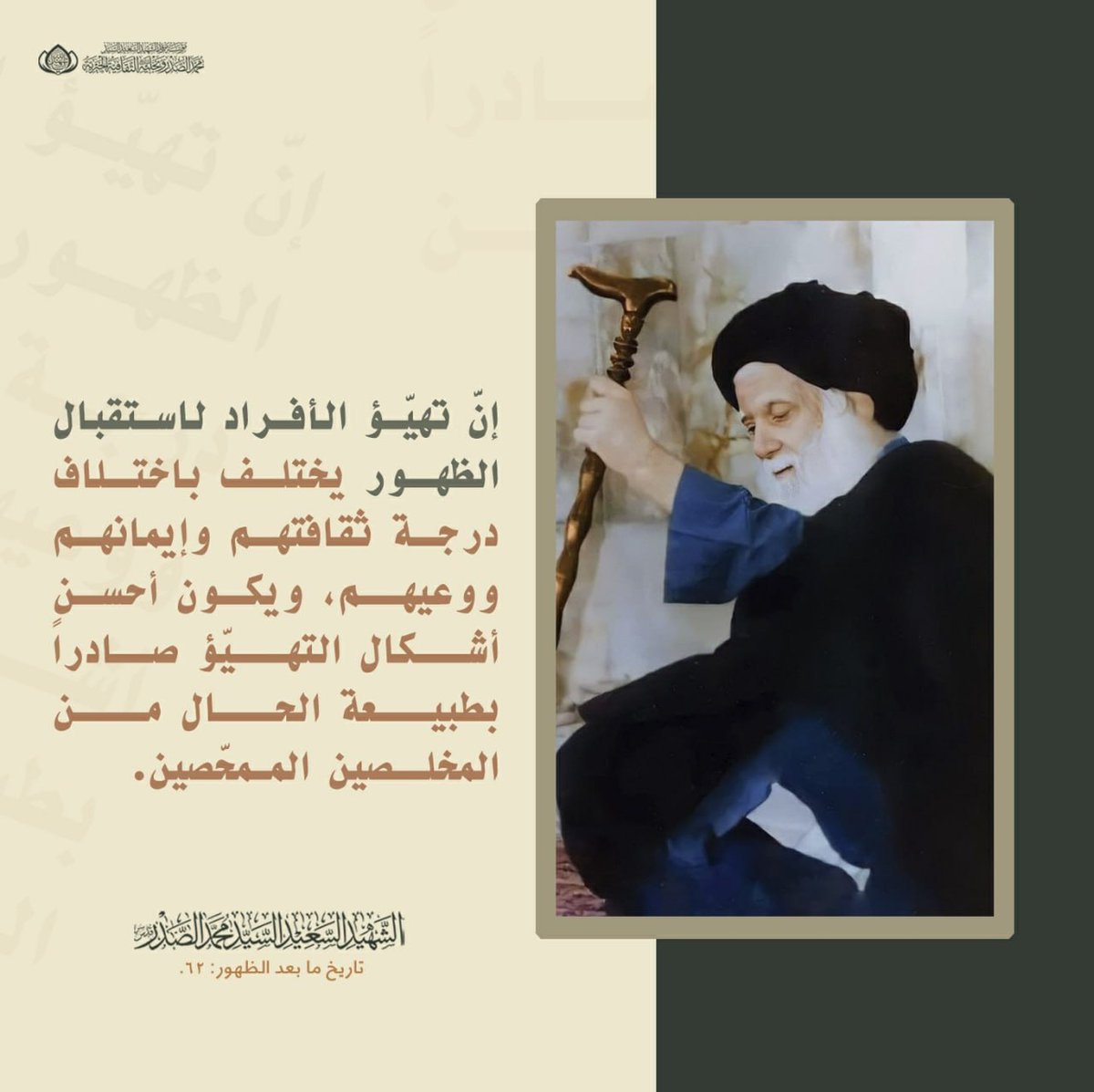 #الفاتحة_والدعاء_لمرجع_المقاومة 
إنَّ تهيّؤ الأفراد لاستقبال الظهور يختلف باختلاف درجة ثقافتهم وإيمانهم ووعيهم، ويكون أحسن أشكال التهيّؤ صادراً بطبيعة الحال من المخلصين الممحّصين.
الشهيد السعيد السيد محمد الصدر قدس سره.
تاريخ ما بعد الظهور: 62.