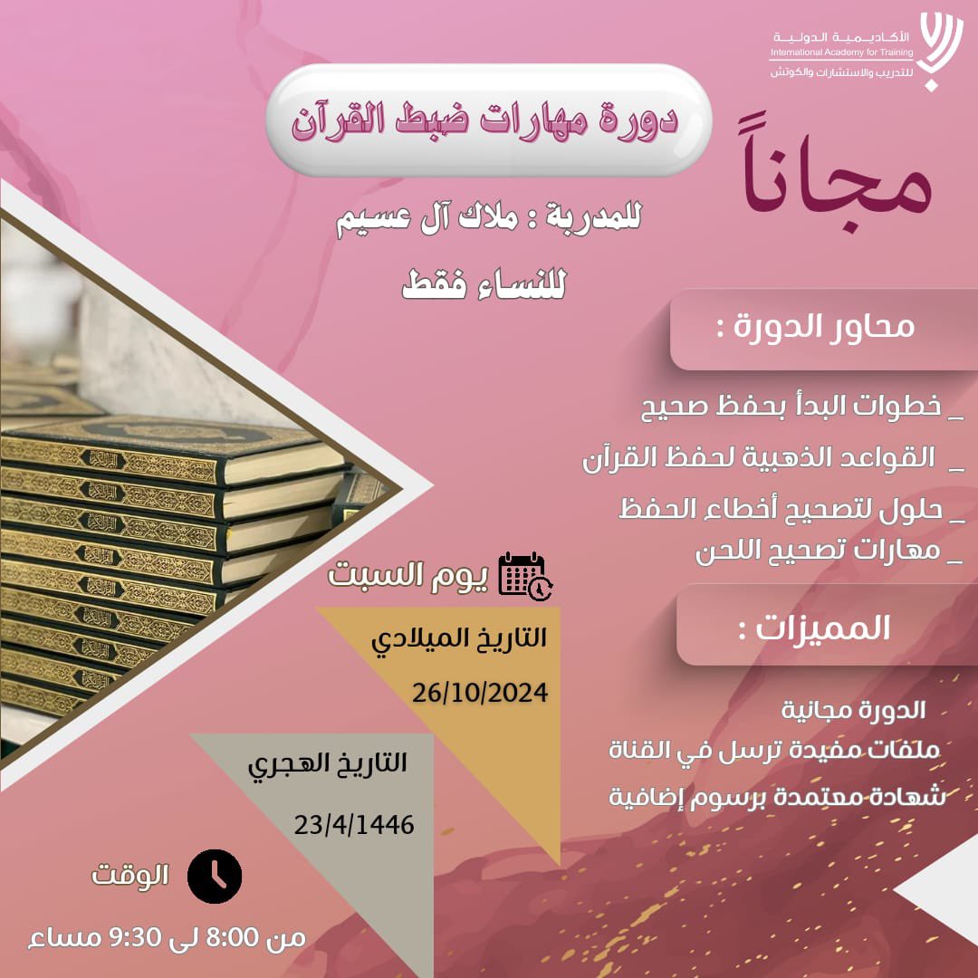 mloka3456's tweet photo. 🔹مهارات ضبط القرآن 🔹
🔹كيف أدير الحلقة الهاتفية بنجاح🔹
 مع المدربة  / ملاك آل عسيم

📌 عن بعد عبر الزوم 💻
📌 مجانا ✨
📌لمدة يوم واحد فقط 
( الدورة للنساء ولا أبيح دخول الرجال)
 يرجى الانضمام عبر التلجرام  
https://t.co/xyXPwB54yF https://t.co/YIy8R1xuEH