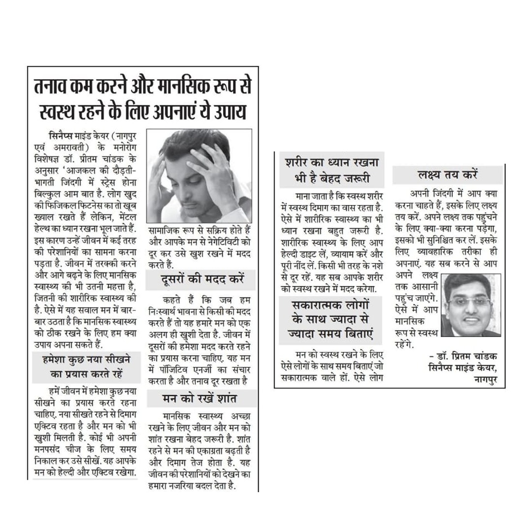 synapsemindcare's tweet photo. Simple steps for a stronger mind! This #WorldMentalHealthDay, learn how to boost and maintain your mental health with easy daily practices featured in today's Pratidin Newspaper, Amravati. 🕊️😇#MentalHealthMatters #SelfCare
#WorldMentalHealthDay2024 #MentalWellness #BoostYourMind https://t.co/G6mc0hNWUc