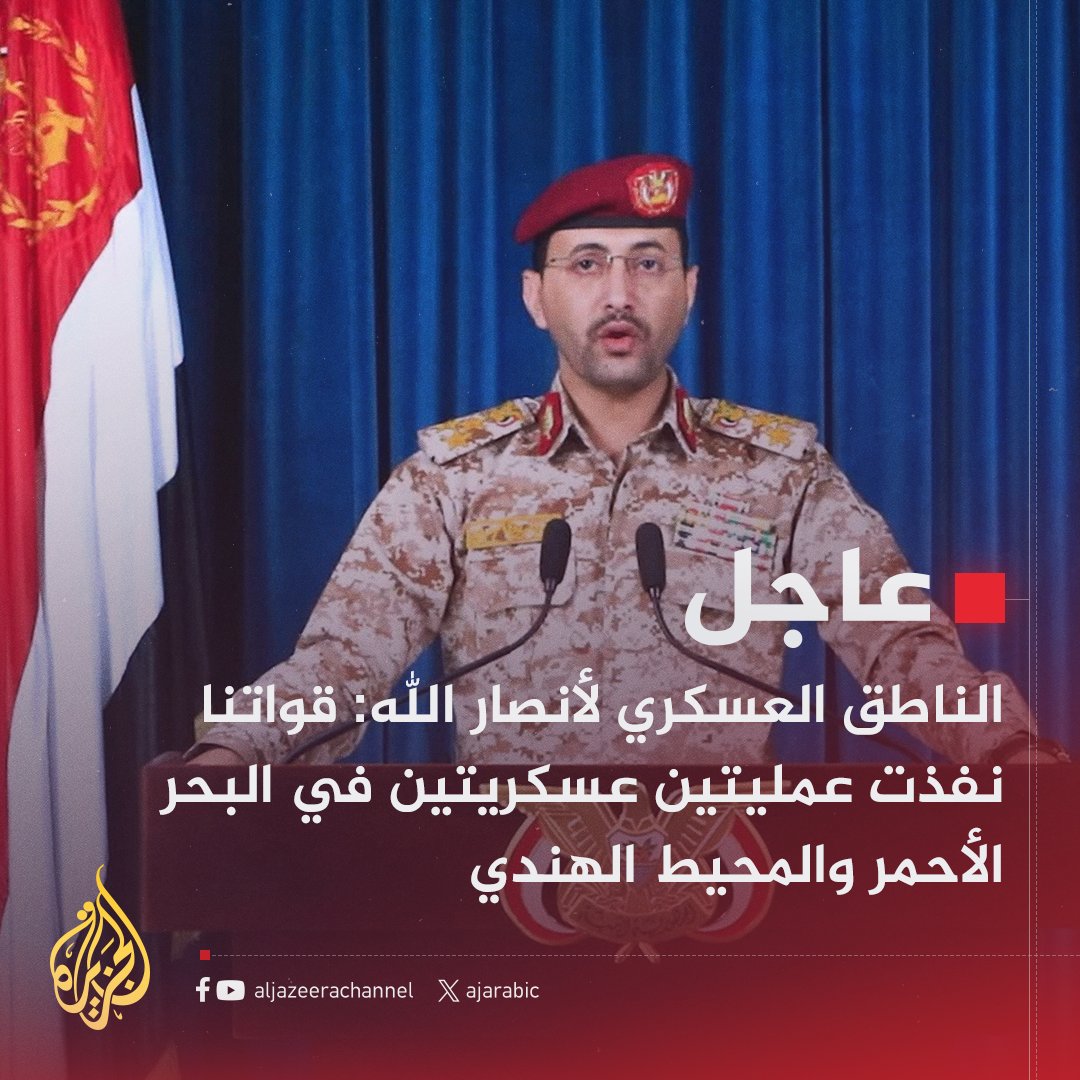 #عاجل | يحيى سريع: استهدفنا سفينة نفطية أمريكية في البحر الأحمر بـ11 صاروخا باليستيا وطائرتين مسيرتين
- العملية الثانية نفذتها القوة الصاروخية واستهدفت سفينة أخرى في المحيط الهندي بصاروخ مجنح
#حرب_غزة