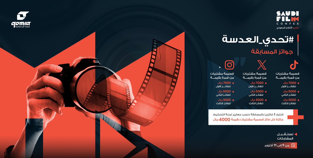 QomraPro's tweet photo. جوائز مسابقة #تحدي_العدسة 🥇🥈🥉 

#منتدى_الأفلام_السعودي
#تحدي_العدسة 
#saudiFilmConfex
#LensChallenge https://t.co/cFqSUGvzJc