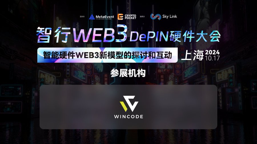 Doris_Web3's tweet image. 🎉#上海区块链周 正式开启，#WinCode 全力支持，让我们一起探索Web3的未来！
💡作为全球领先的Web3综合孵化器，WinCode在Token叙事、品牌优化、全球合规、运营孵化、金融上所等方面独具优势✨。
期待与你一起，共同推动数字经济迈向新高度！🚀

Event link : hdxu.cn/yObSz
