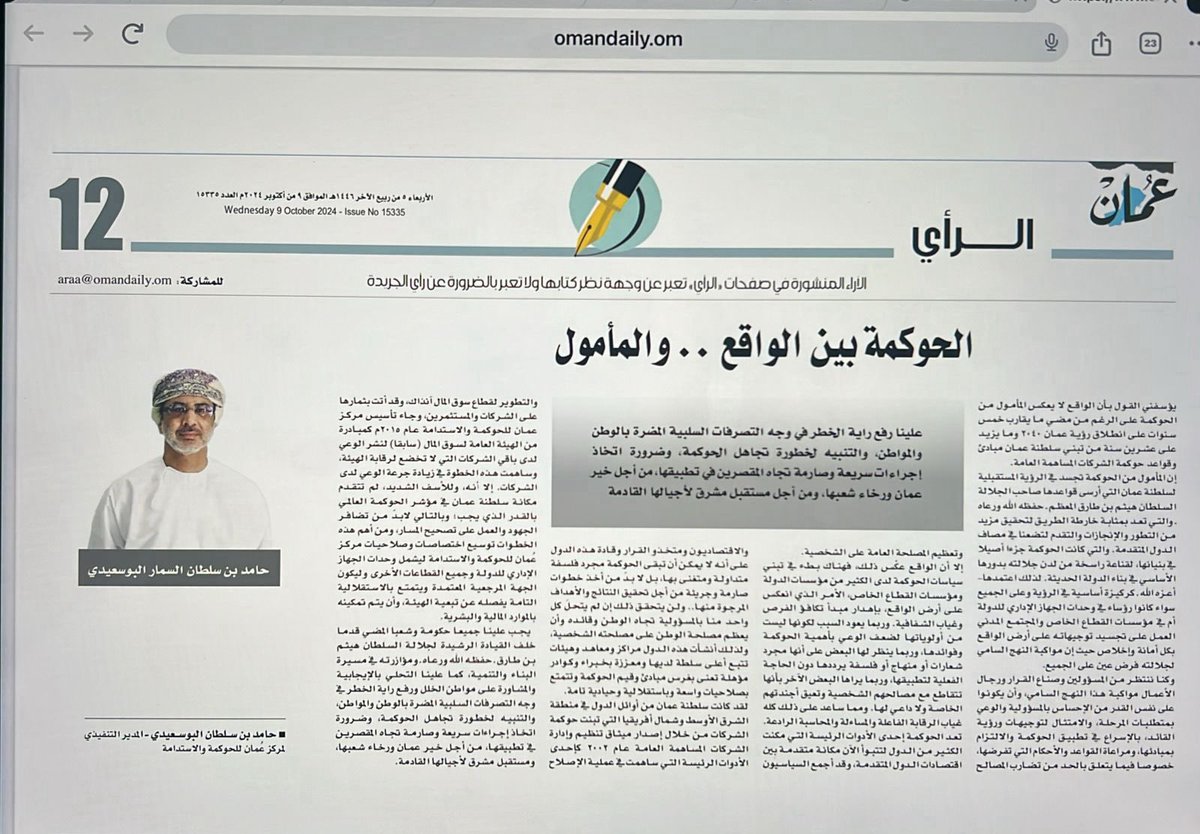 مركز عمان للحوكمة والاستدامة - OCGS (@ocgs2015) on Twitter photo الحوكمة بين الواقع و المأمول #حوكمة #رؤية_عمان٢٠٢٤٠ الحوكمة بين الواقع و المأمول #حوكمة #رؤية_عمان٢٠٢٤٠