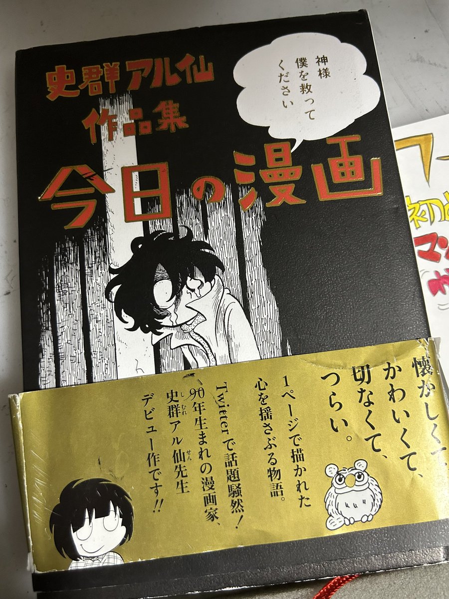 びっくり!
10年前の10月10日に、ぼくのデビュー作『史群アル仙作品集 今日の漫画』が発売したのよ!

みなさんのおかげで、今日も漫画家やらせてもらってます!

改めてありがとうございます!
これからもよろしくお願いします!
(新連載、も少しまっててね♪) 