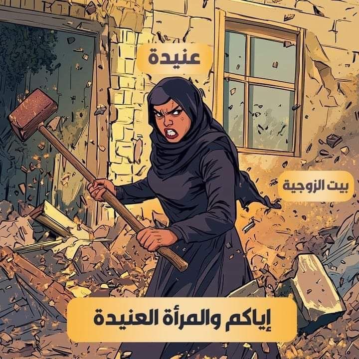 إياكم و المرأة العنيدة 

فإنها لا تبني بيتاً و لا تربي ولداً
 و لا تسعد زوجاً

النساء العنيدات هن الفاشلات في الزواج
و في علاقتهن حتى مع الأقارب 

كيف تبث العنيدة سمومها في حياة من حولها؟؟👇👇