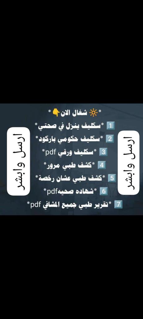 عاجل
#عاجل #ابي #سكاكا #سكليف #إجازة_مرضية/#عذرطبي #صحة 
#حكومية--#خاصة--#عسكري
#سكليف_معتمد 
wa.me/+966582461863
؟؟.#مشاري_العتيبي
#مساء_الخير
#ابغى_سكلالقصيم
#هند_القحطاني
#الإنذار_الأحمر #ديوت_بدوي
#سعود_بن_علوش
#فهد_المولد_"